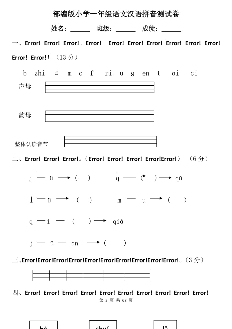 部编版小学一年级语文汉语拼音测试卷【18篇】.doc_第3页