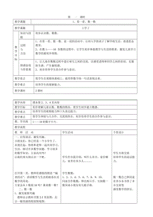 小学数学第一册表格式教案.doc