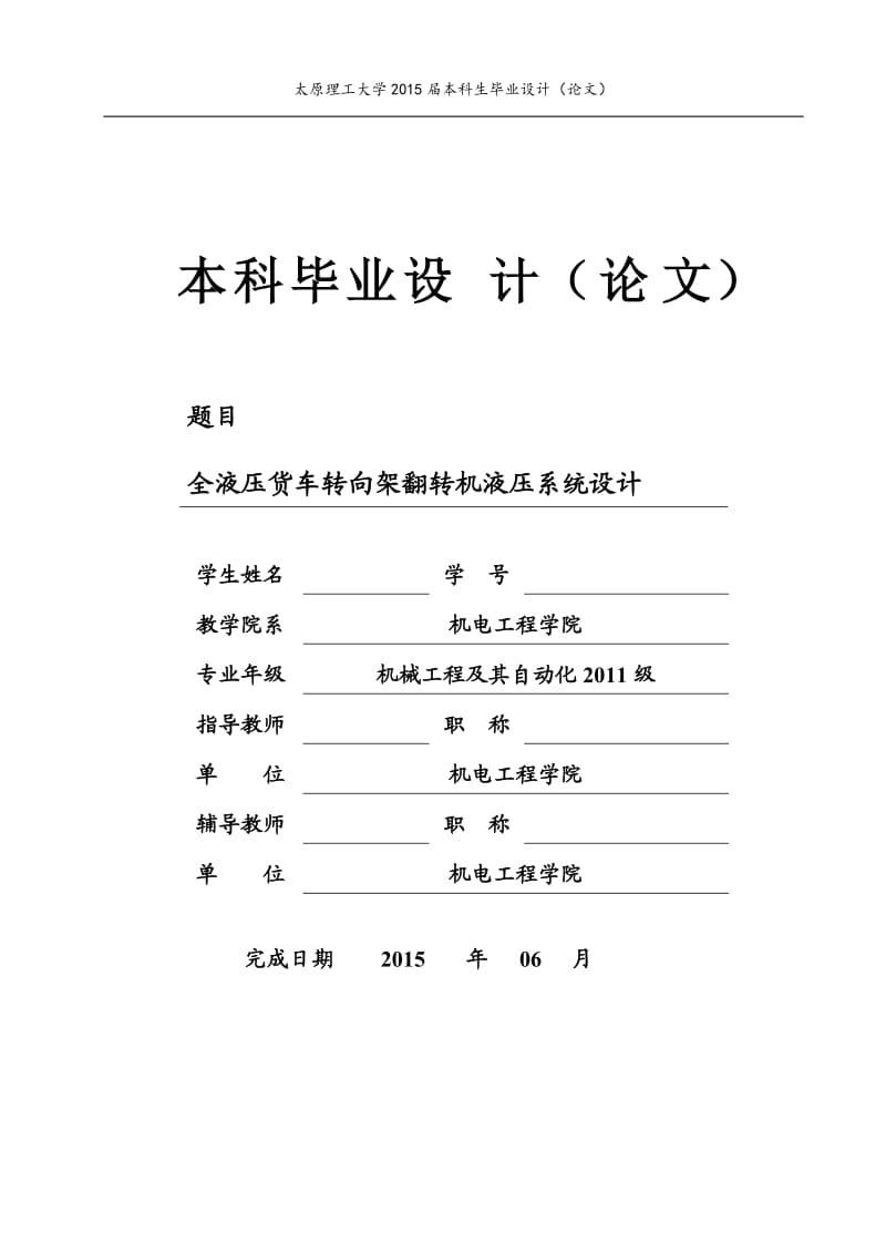 全液压货车转向架翻转机液压系统设计_第1页