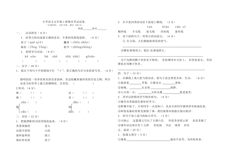 小学语文五年级上册期末考试试卷.doc_第1页