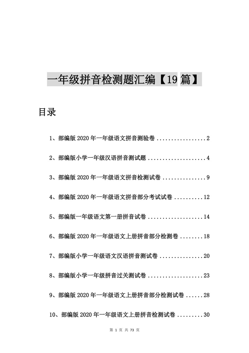 部编版2020年一年级语文拼音测验卷【19篇】.doc_第1页