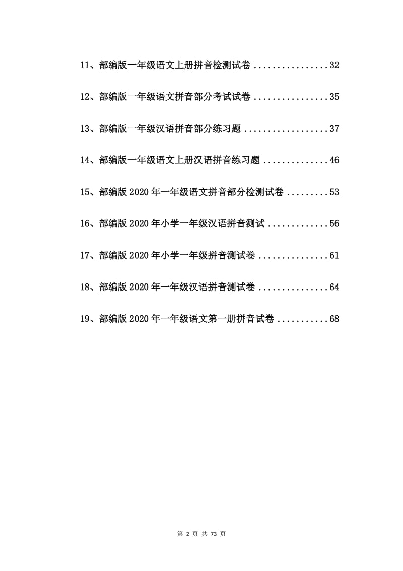 部编版2020年一年级语文拼音测验卷【19篇】.doc_第2页