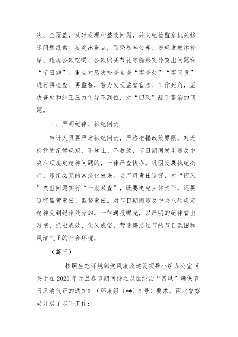 春节期间紧盯四风问题的自查报告六篇_第3页