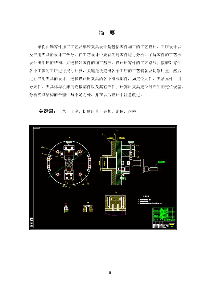 单拐曲轴加工工艺及车连杆轴颈夹具设计【轴长384mm】_第2页