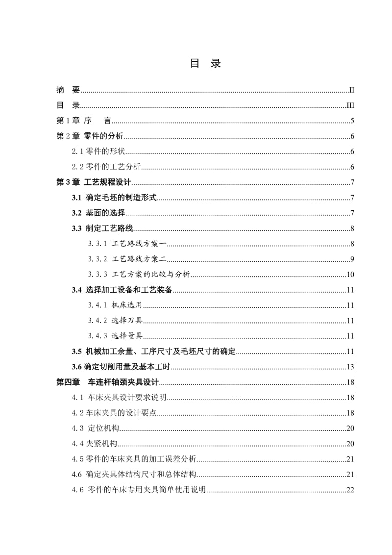 单拐曲轴加工工艺及车连杆轴颈夹具设计【轴长384mm】_第3页