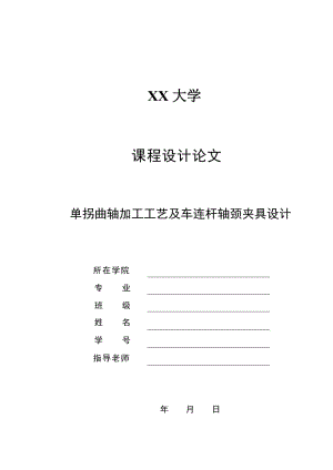 單拐曲軸加工工藝及車連桿軸頸夾具設(shè)計(jì)【軸長384mm】