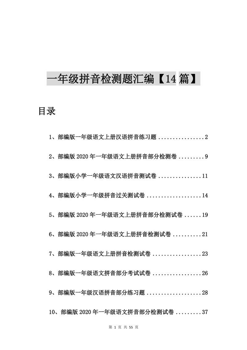 部编版一年级语文上册汉语拼音练习题【14篇】.doc_第1页