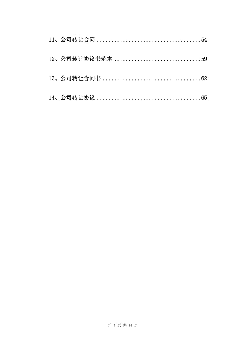 新公司转让合同范本【14篇】.doc_第2页