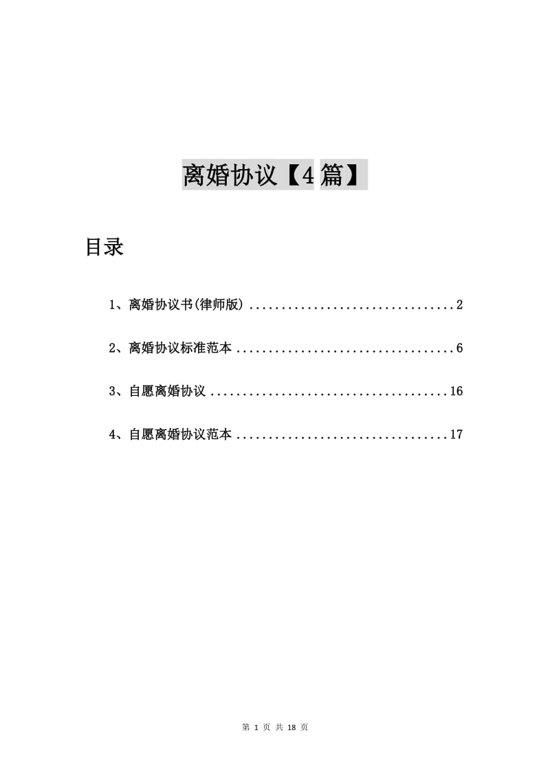 离婚协议书(律师版)【4篇】.doc_第1页