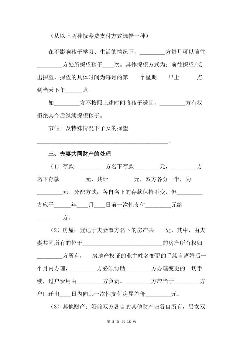 离婚协议书(律师版)【4篇】.doc_第3页