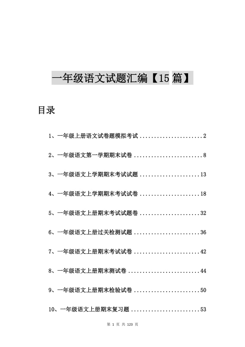 一年级上册语文试卷题模拟考试【15篇】.doc_第1页