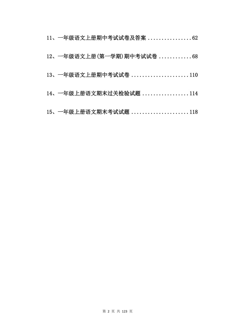 一年级上册语文试卷题模拟考试【15篇】.doc_第2页