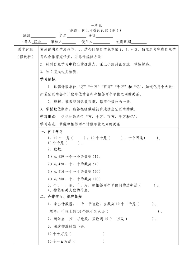 小学课标版数学四年级上册导学案.doc_第1页