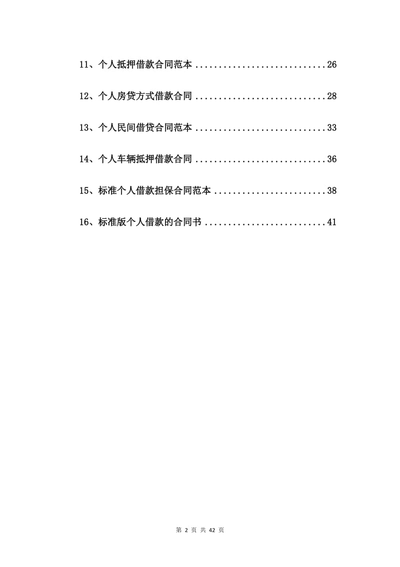 个人民间借款合同标准版【16篇】.doc_第2页