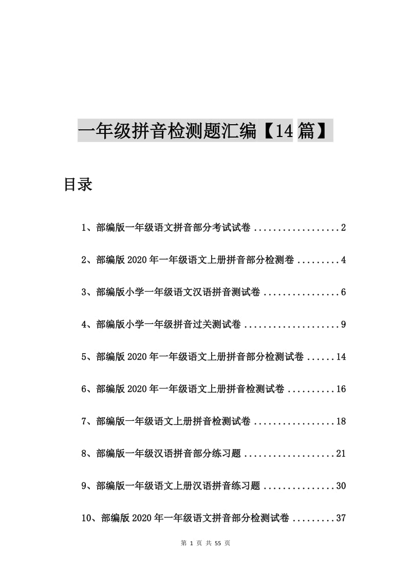 部编版一年级语文拼音部分考试试卷【14篇】.doc_第1页