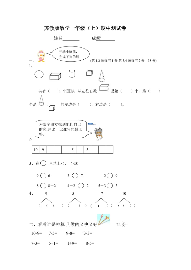 苏教版小学一年级上册数学期中试卷.doc_第1页