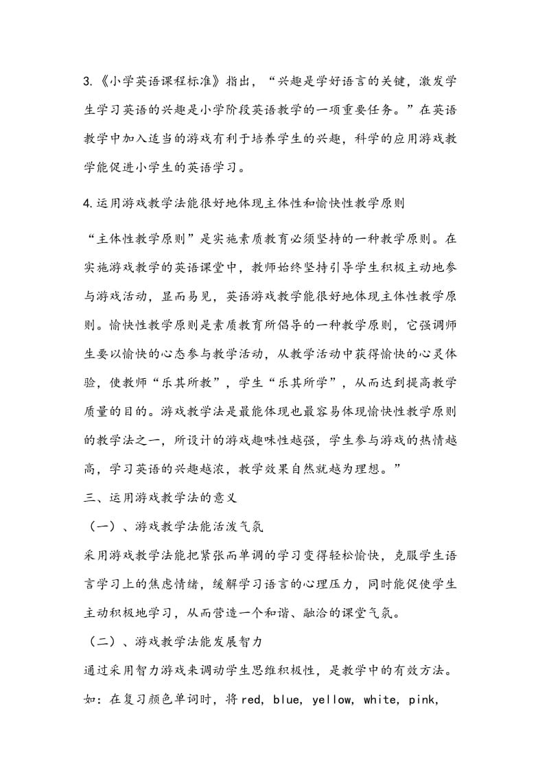 浅谈游戏在小学英语教学中的应用.doc_第3页