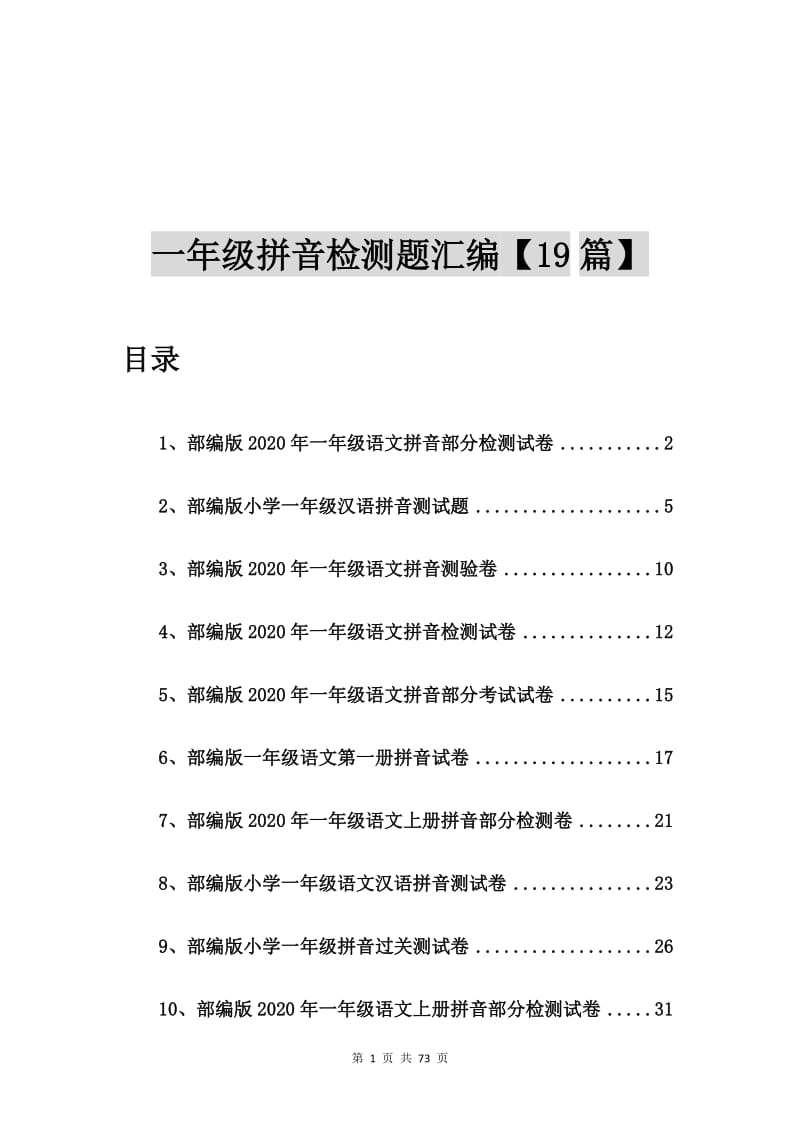 部编版2020年一年级语文拼音部分检测试卷【19篇】.doc_第1页