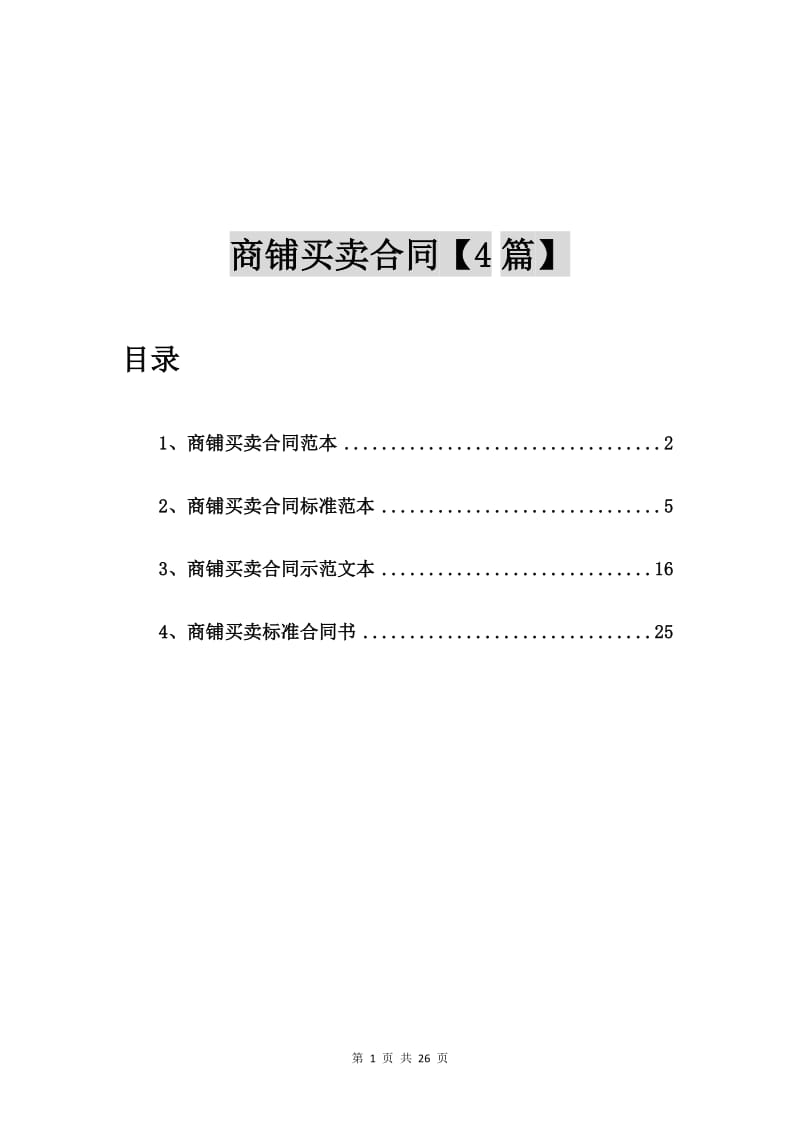 商铺买卖合同范本【4篇】.doc_第1页