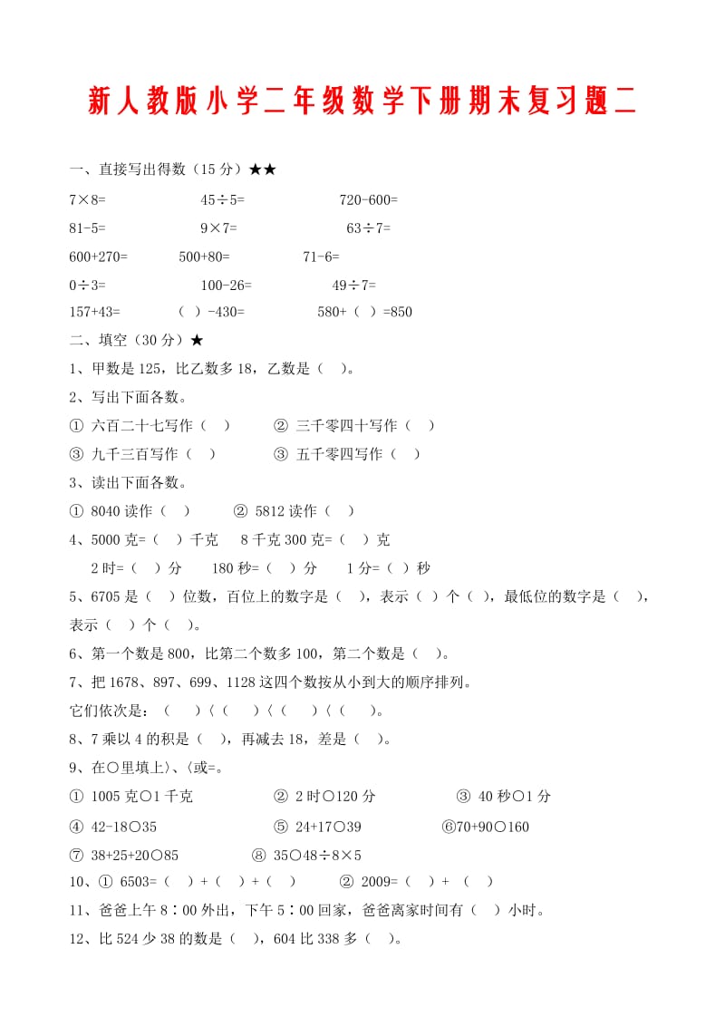 新人教版小学二年级数学下册期末复习题二.doc_第1页