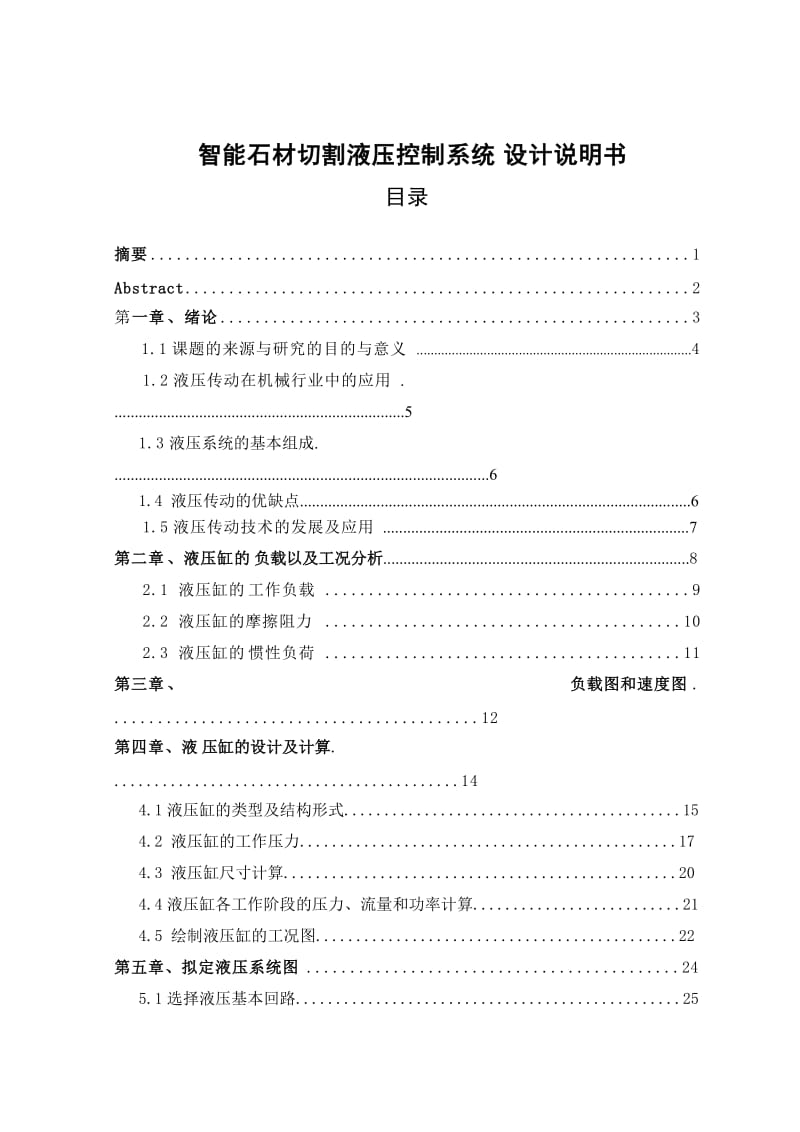 智能石材切割液压控制系统设计_第1页