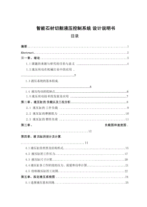 智能石材切割液壓控制系統(tǒng)設(shè)計(jì)