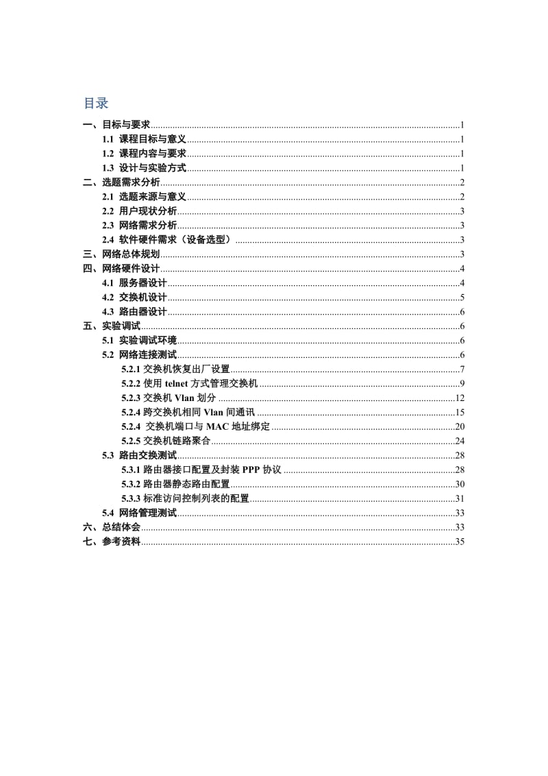 小学期网络工程课程设计.doc_第2页