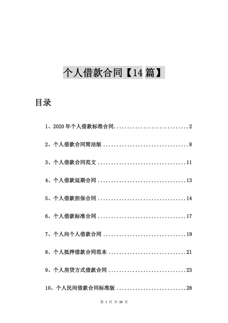 2020年个人借款标准合同【14篇】.doc_第1页