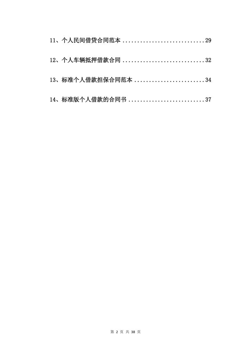 2020年个人借款标准合同【14篇】.doc_第2页