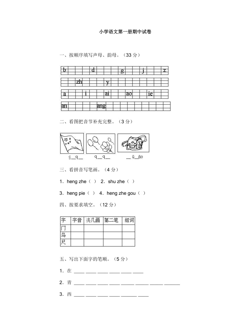 小学语文第一册期中试卷.doc_第1页