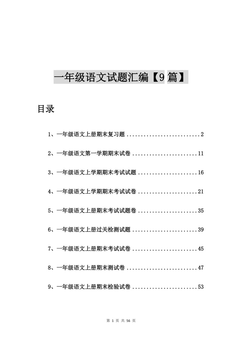 一年级语文上册期末复习题【9篇】.doc_第1页