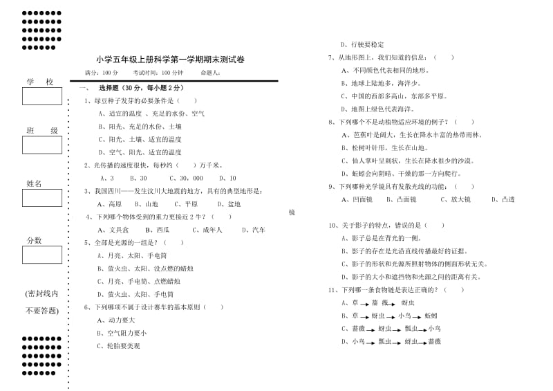 小学科学新教科版五年级上册期末考试试题.doc_第1页