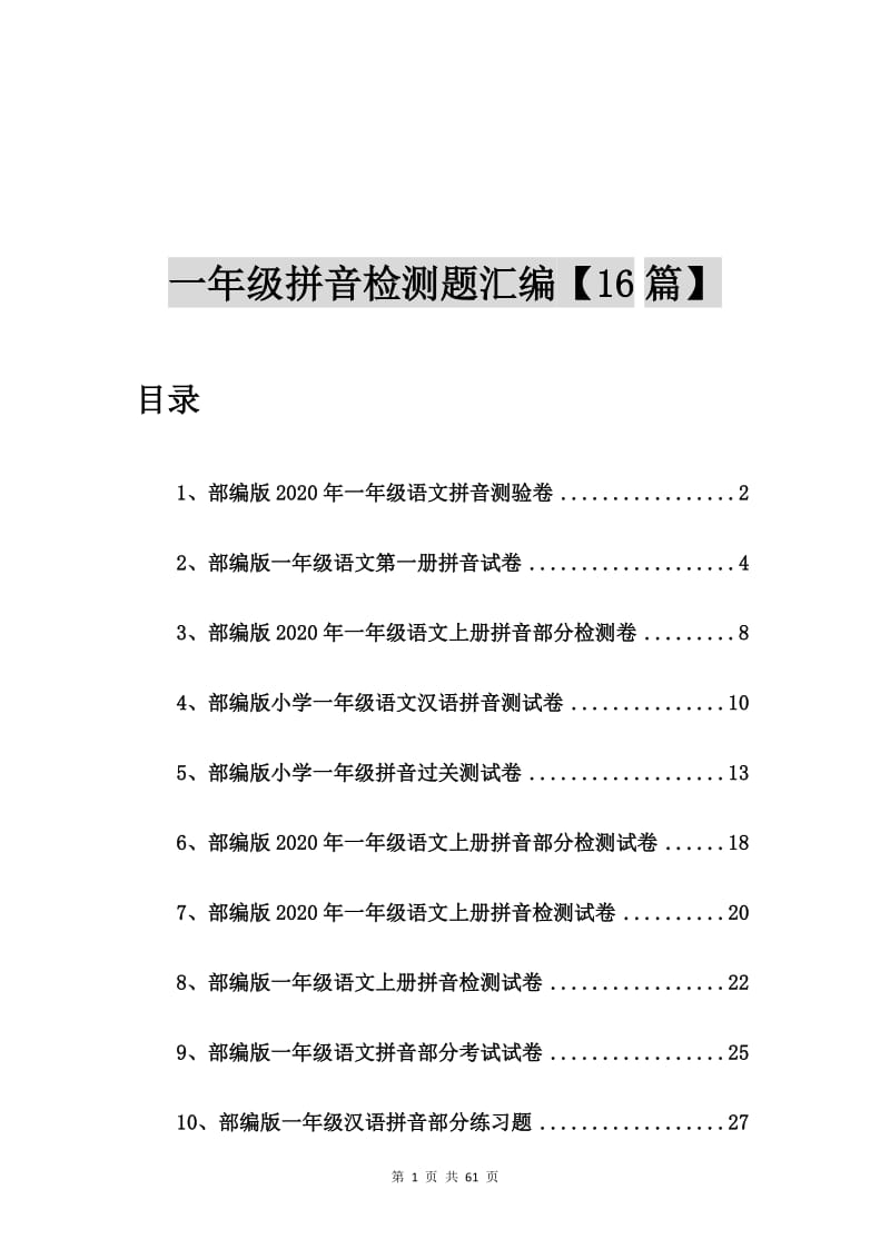 部编版2020年一年级语文拼音测验卷【16篇】.doc_第1页