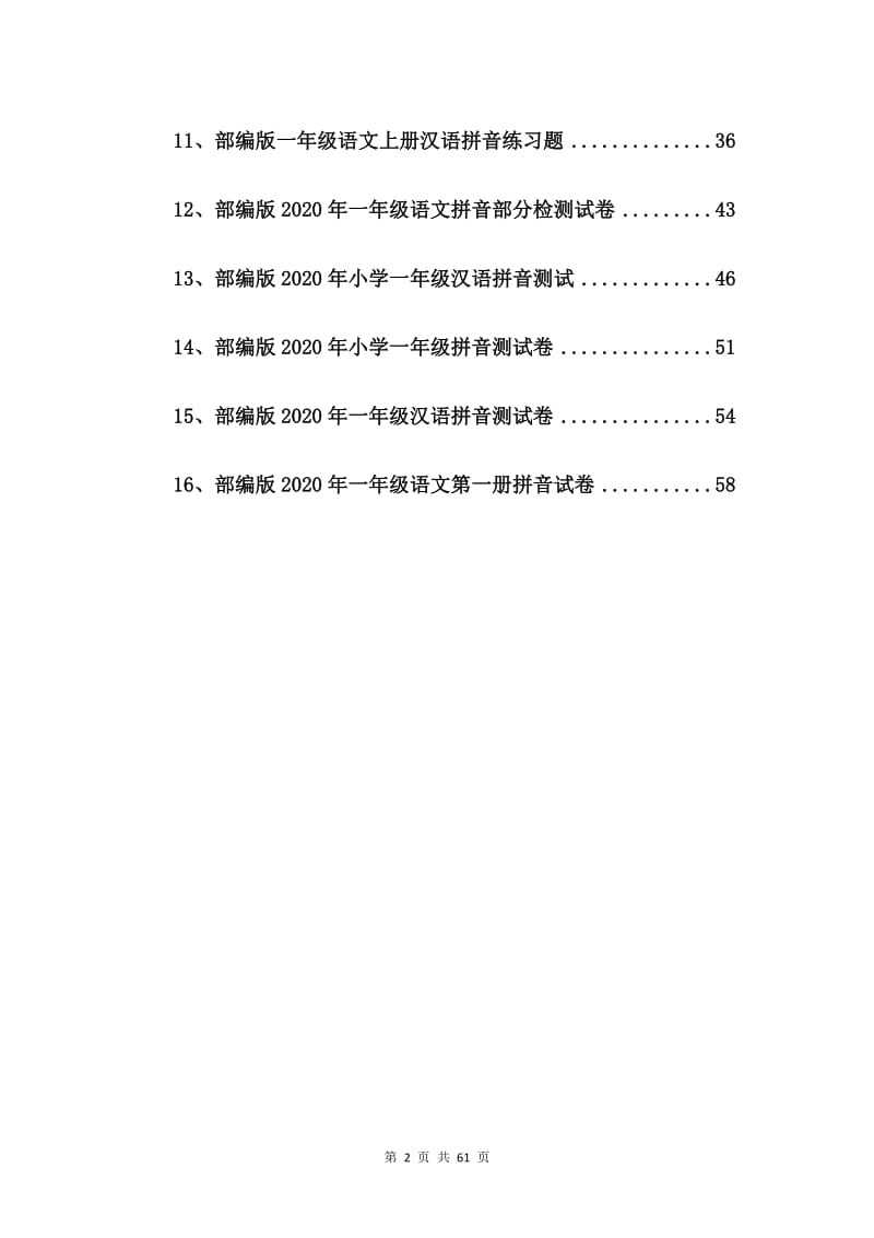 部编版2020年一年级语文拼音测验卷【16篇】.doc_第2页