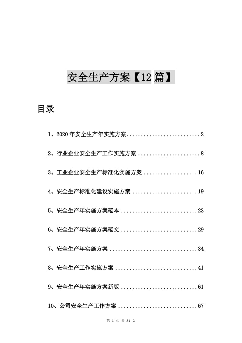 2020年安全生产年实施方案【12篇】.doc_第1页