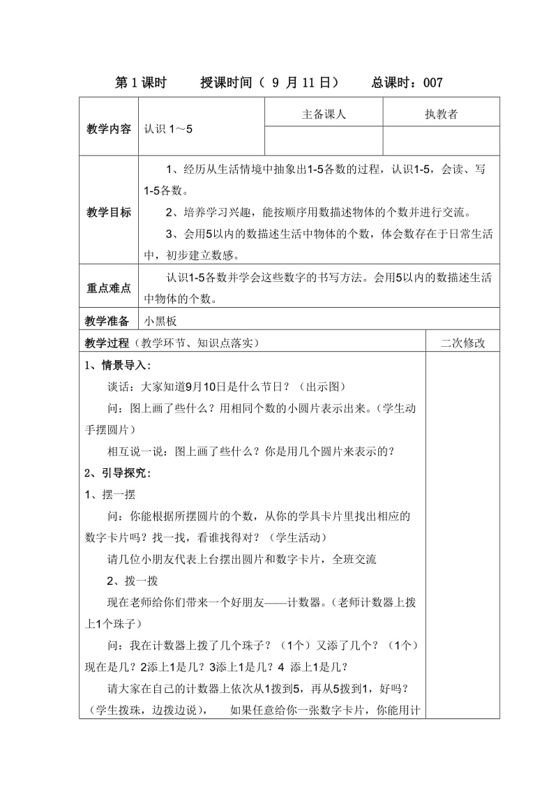 苏教版一年级数学上册第五单元教学进度计划及教案.doc_第2页