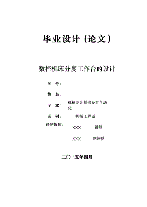 數(shù)控機(jī)床分度工作臺(tái)設(shè)計(jì)