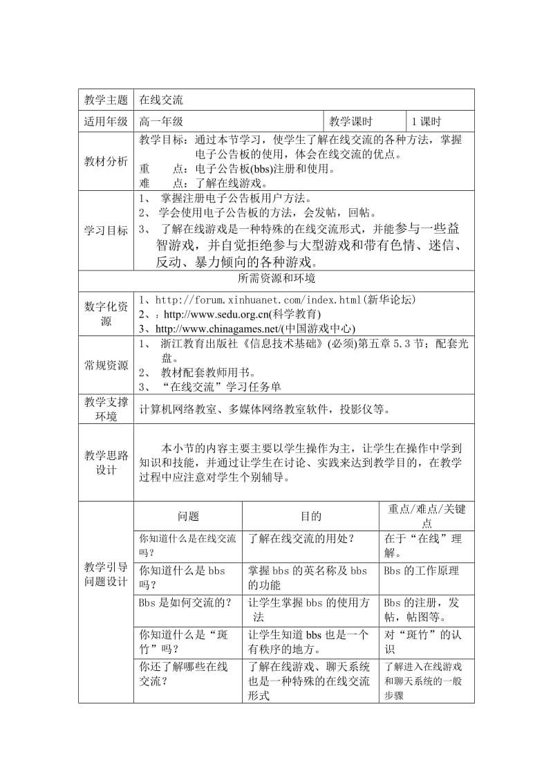 浙江教育出版社高一年级信息技术第五章53节在线交流教案.doc_第1页