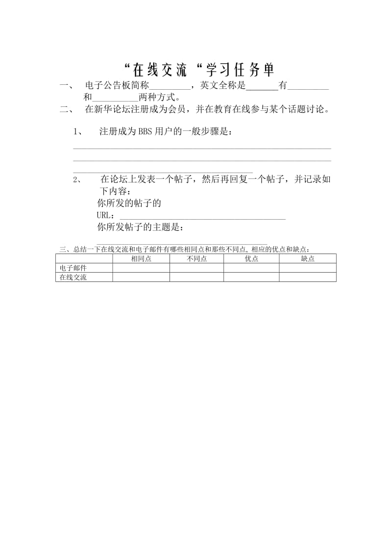 浙江教育出版社高一年级信息技术第五章53节在线交流教案.doc_第3页