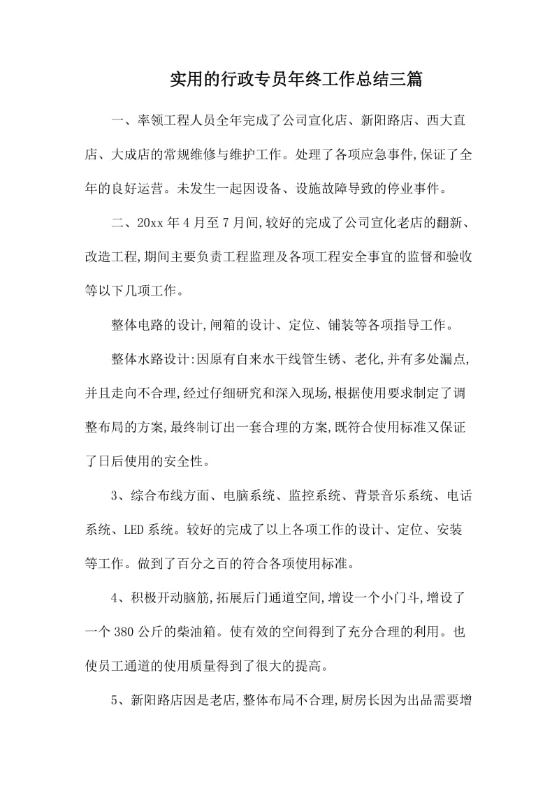 实用的行政专员年终工作总结三篇_第1页