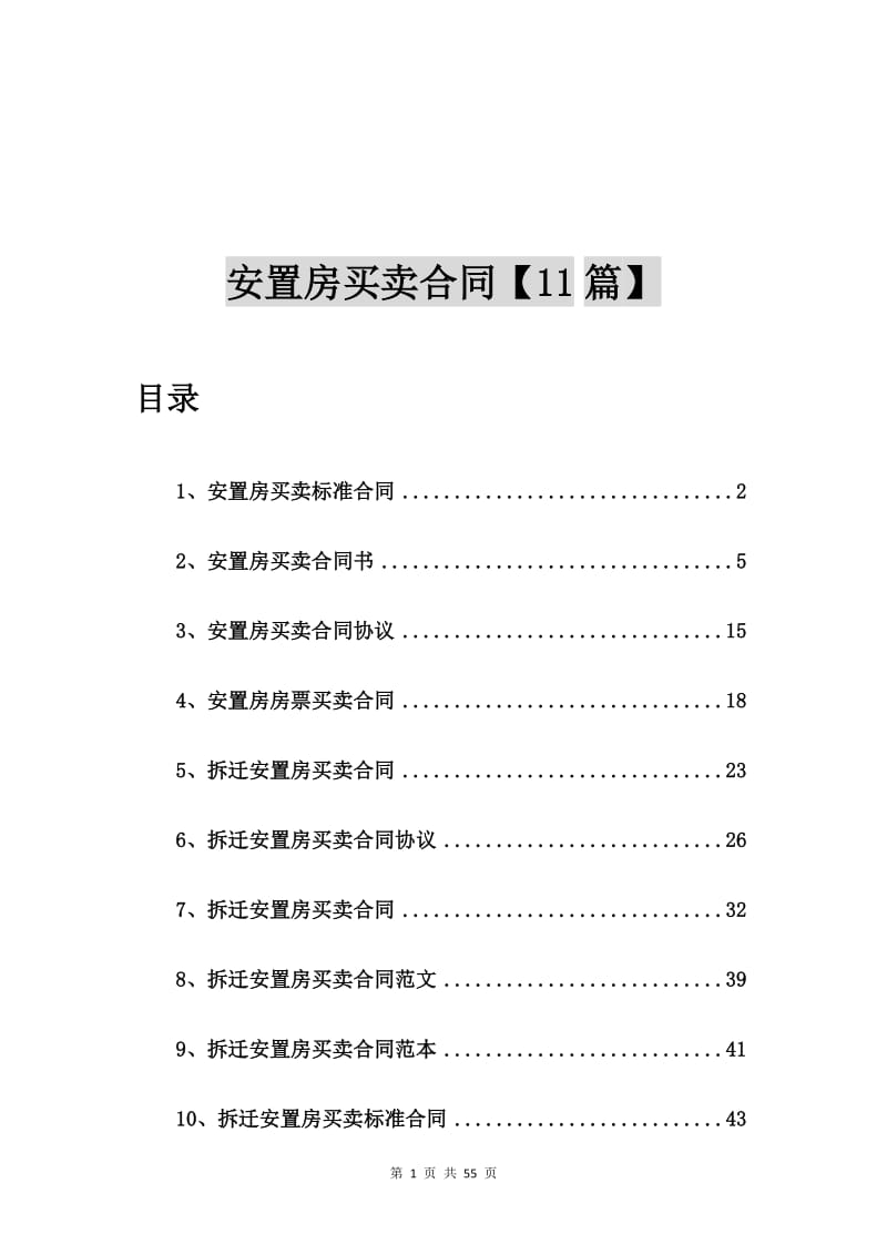 安置房买卖标准合同【11篇】.doc_第1页