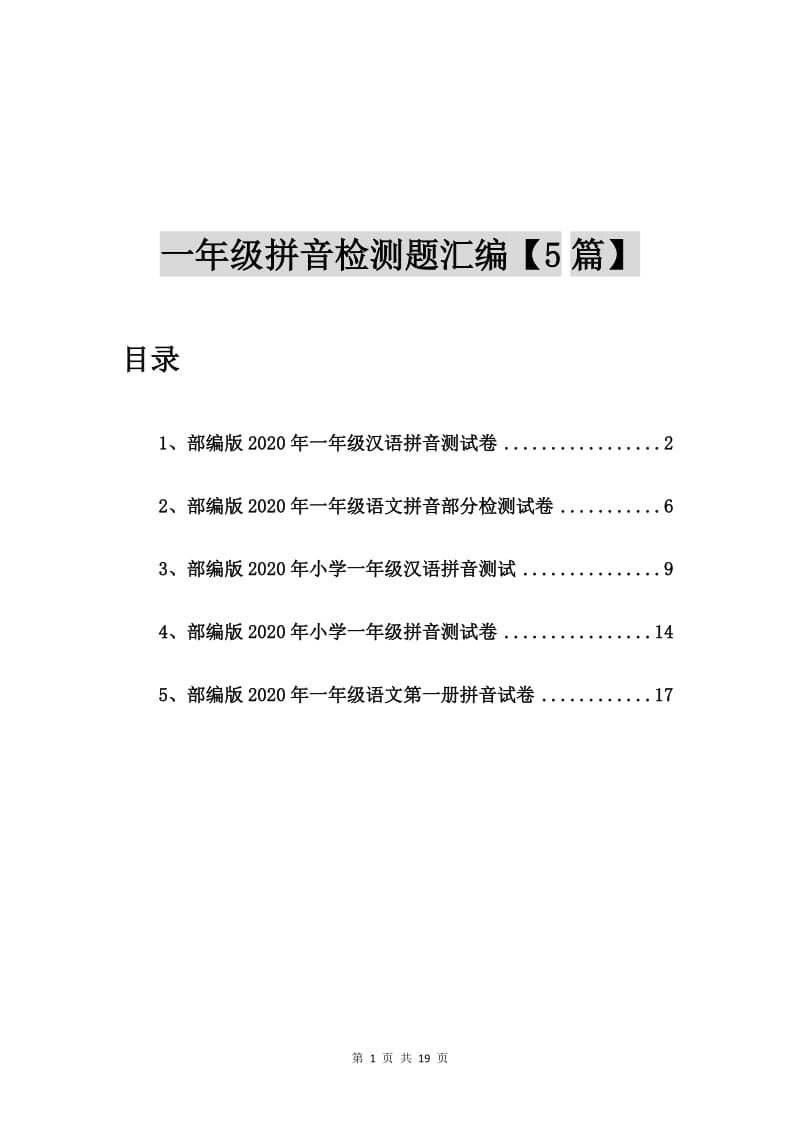 部编版2020年一年级汉语拼音测试卷【5篇】.doc_第1页