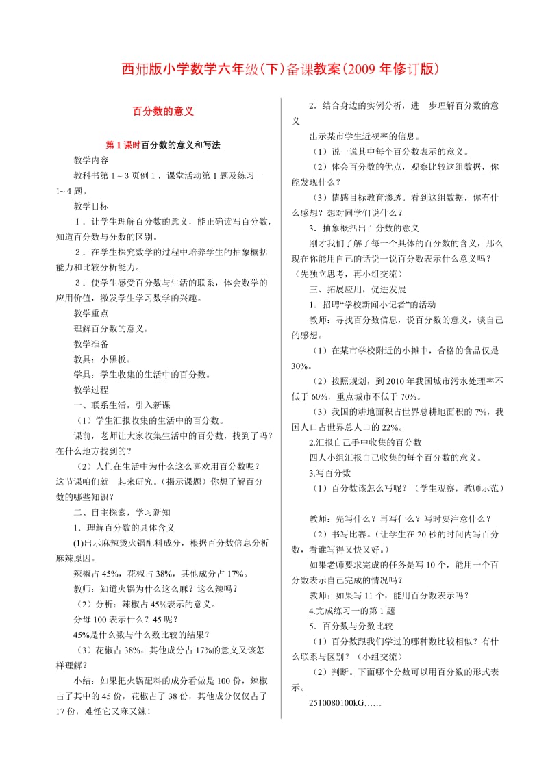 西师版小学数学六年级(下)整册备课教案(修订版)百分数的意义.doc_第1页