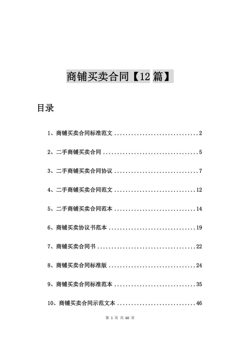 商铺买卖合同标准范文【12篇】.doc_第1页