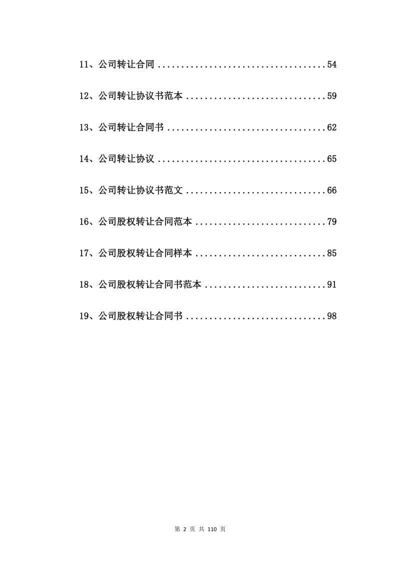 公司转让合同标准范本【19篇】.doc_第2页