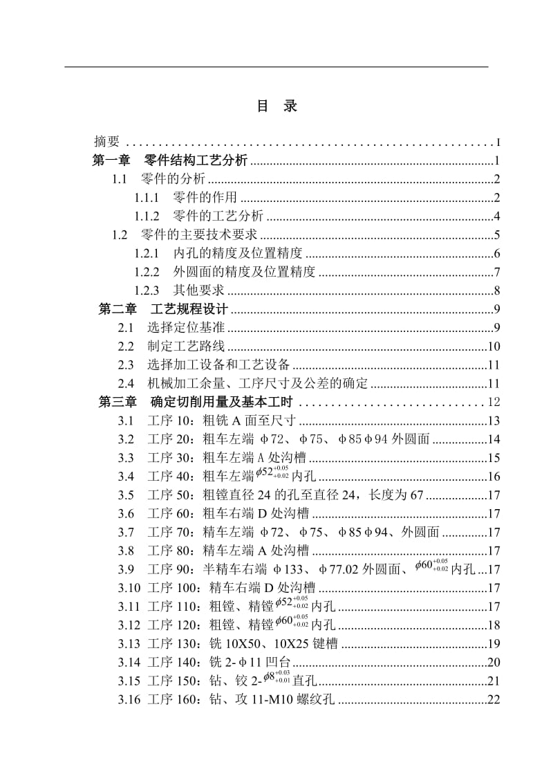 CA6140车床主轴加工工艺及数控编程设计_第3页