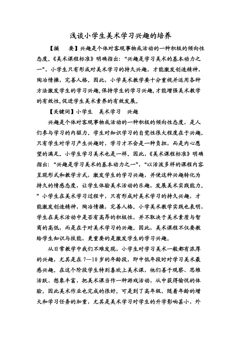 浅谈小学生美术学习兴趣的培养.doc_第1页