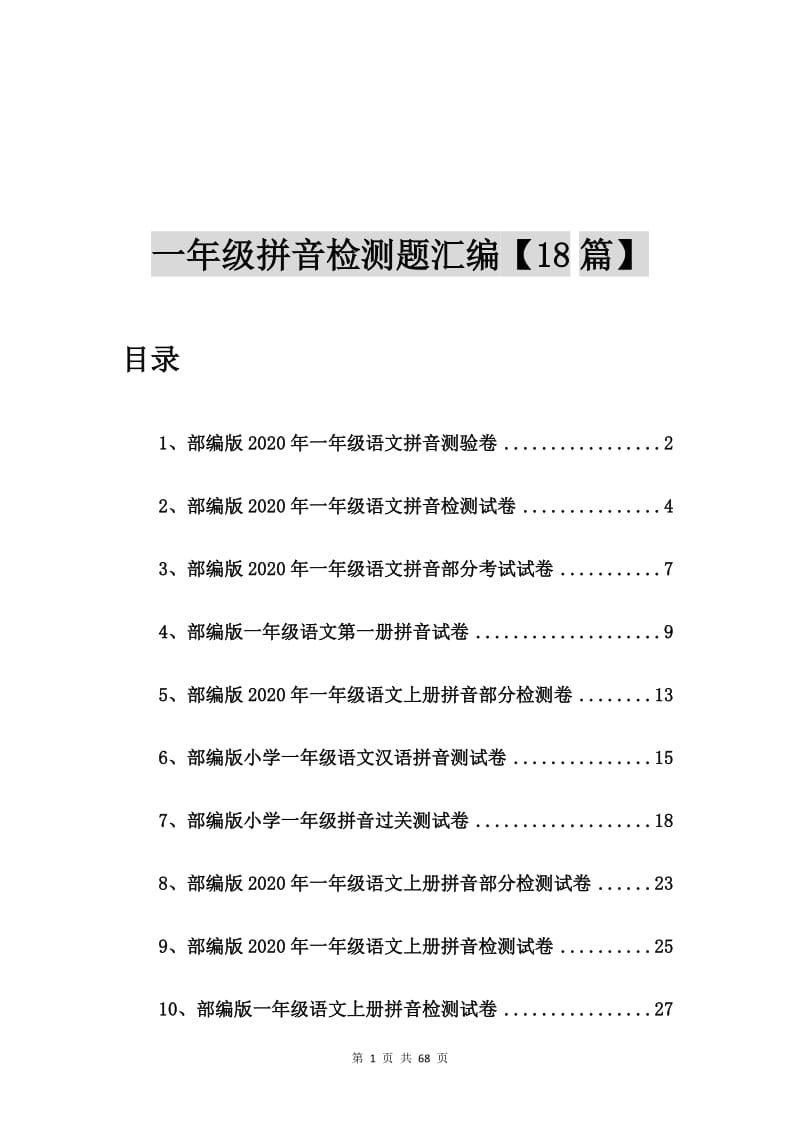 部编版2020年一年级语文拼音测验卷【18篇】.doc_第1页