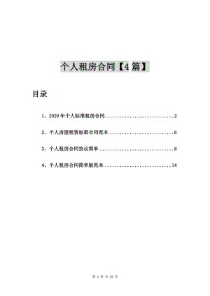 2020年个人标准租房合同【4篇】.doc