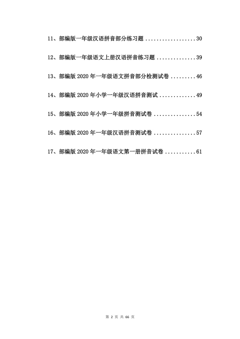 部编版一年级语文第一册拼音试卷【17篇】.doc_第2页